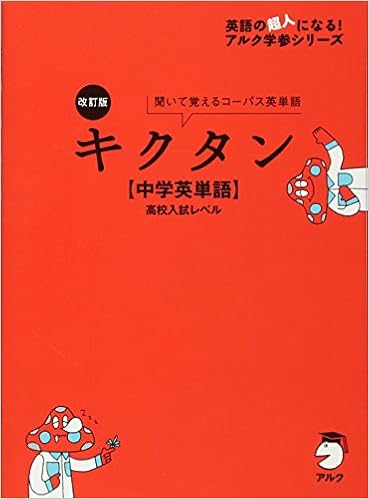 5位：CD付 改訂版 キクタン【中学英単語】高校入試レベル (英語の超人になる!アルク学参シリーズ) 単行本（ソフトカバー） – 2015/11/27