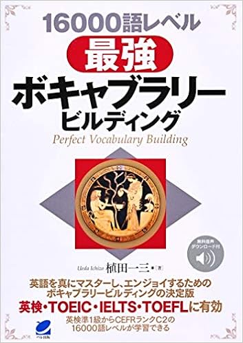 5位：16000語レベル 最強ボキャブラリービルディング [音声DL付 単行本 – 2018/12/12