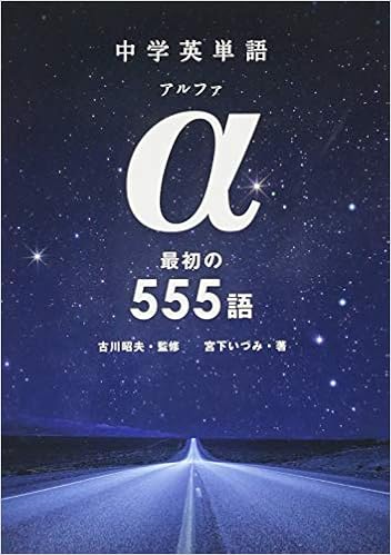 7位：［無料DL音声つき］中学英単語 α（アルファ） 最初の555語 単行本（ソフトカバー） – 2015/4/10