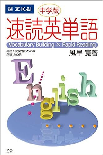 9位：中学版 速読英単語 高校入試突破のための必須1300語 単行本（ソフトカバー） – 2011/4/1