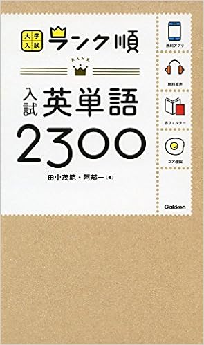 5位：ランク順 入試英単語2300 (大学入試 ランク順) 新書 – 2016/8/30