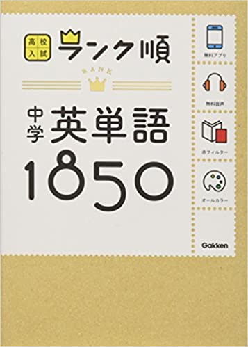 3位：中学英単語1850: 音声＆アプリをダウンロードできる! (高校入試ランク順 1) 文庫 – 2014/10/14