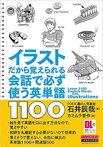 3位：イラストだから覚えられる 会話で必ず使う英単語1100 (音声DL付) 単行本（ソフトカバー） – 2016/5/2