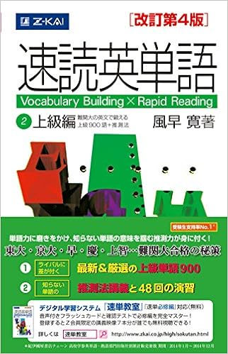 7位：速読英単語2上級編[改訂第4版] 単行本（ソフトカバー） – 2015/1/19