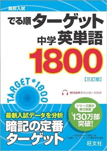 2位：高校入試 でる順ターゲット 中学英単語ターゲット1800 三訂版 文庫 – 2014/3/26