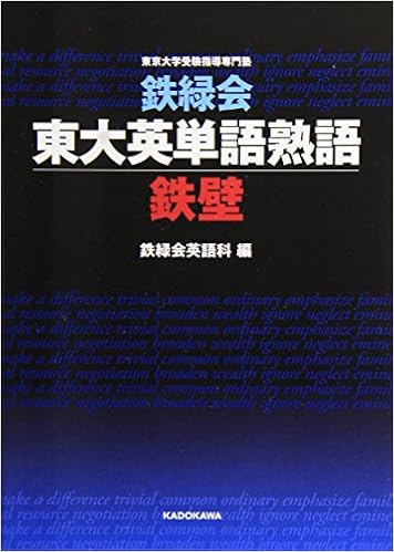 3位：鉄緑会東大英単語熟語 鉄壁 単行本 – 2009/8/8