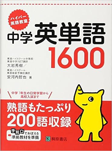 8位：ハイパー英語教室 中学英単語1600 文庫 – 2011/2/25