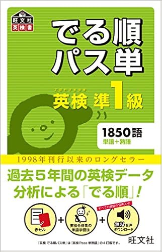 8位：【音声アプリ対応】英検準1級 でる順パス単 (旺文社英検書) 単行本（ソフトカバー） – 2012/3/20