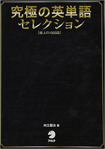 7位：CD付 究極の英単語セレクション 極上の1000語 (究極シリーズ) 単行本 – 2008/9/1