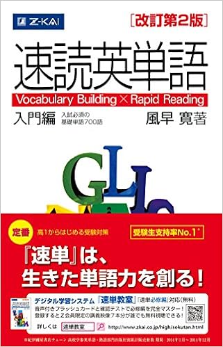 4位：速読英単語 入門編　[改訂第２版] 単行本（ソフトカバー） – 2010/10/25