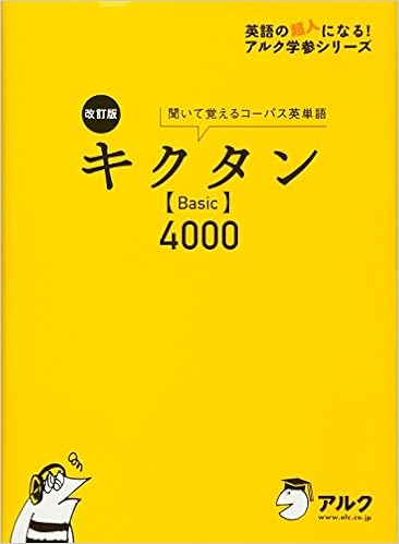 9位：改訂版キクタンBasic4000 (英語の超人になる!アルク学参シリーズ) 単行本 – 2012/7/7