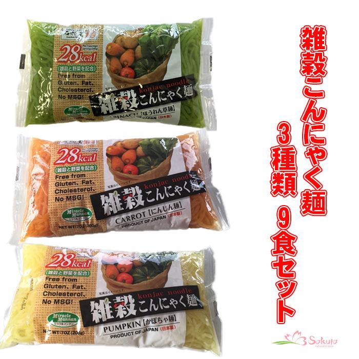 18位　雑穀こんにゃく麺 3種類 9食詰め合わせ グルテンフリー麺 こんにゃく麺 (200gX9個)