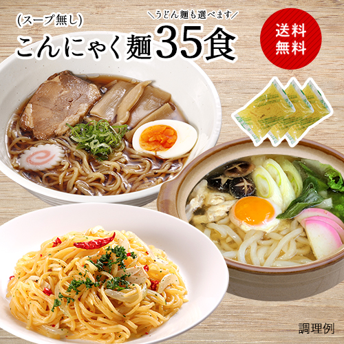 11位　選べる！こんにゃく麺(150g)35袋セット【スープ・つゆ無し】
