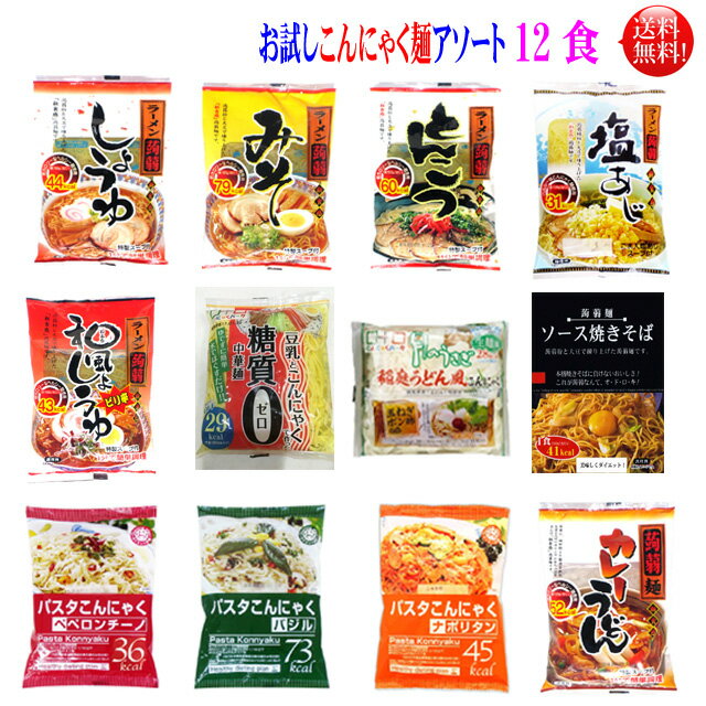 2位　こんにゃく麺　１２種類 １２食セット