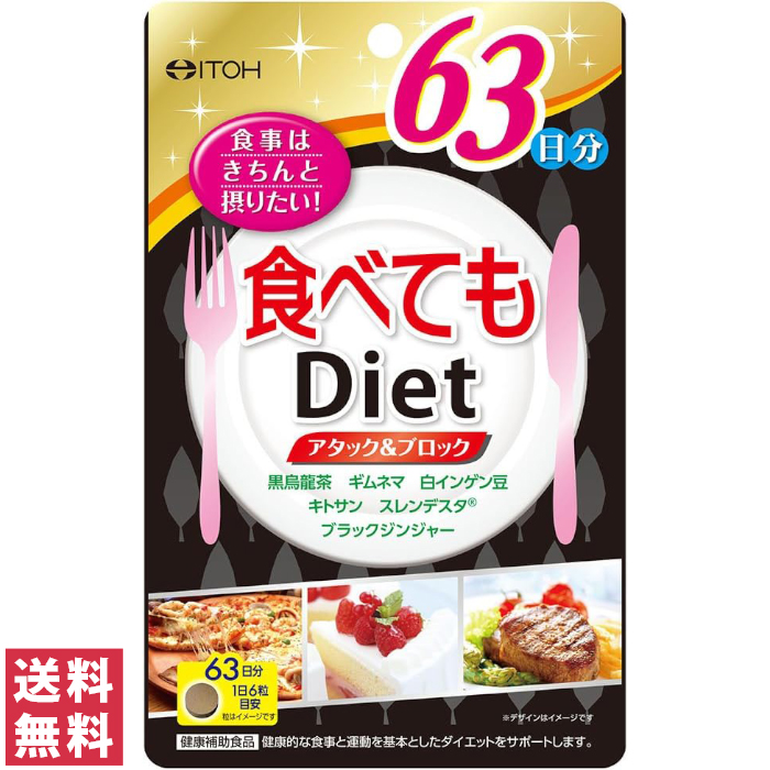 6位　井藤漢方製薬 食べてもDiet 約63日分 378粒