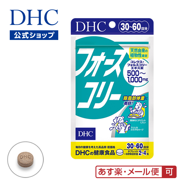 13位　ダイエット サプリ フォースコリー 30日分| DHC