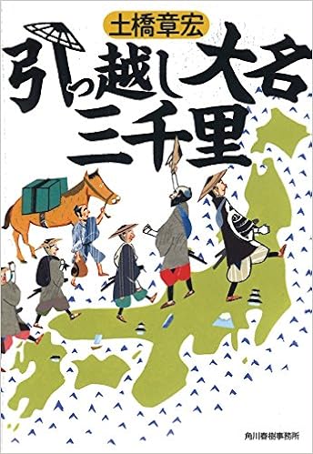 2位：引っ越し大名三千里 (ハルキ文庫) 文庫 – 2016/5/12 