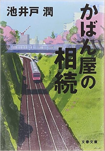 10位：かばん屋の相続 (文春文庫) 文庫 – 2011/4/8 池井戸 潤  (著)