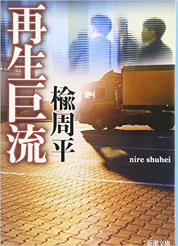 17位：再生巨流 (新潮文庫) 文庫 – 2007/11/28 楡 周平  (著)