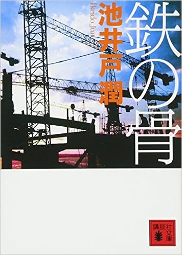 11位：鉄の骨 (講談社文庫) 文庫 – 2011/11/15 池井戸 潤  (著)