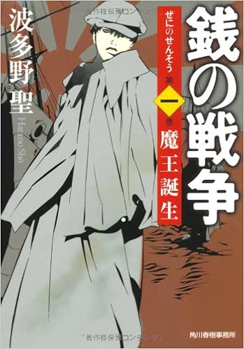 9位：銭の戦争 第一巻 魔王誕生 文庫 – 2012/4/4 波多野 聖 (著), 森 美夏 (イラスト)