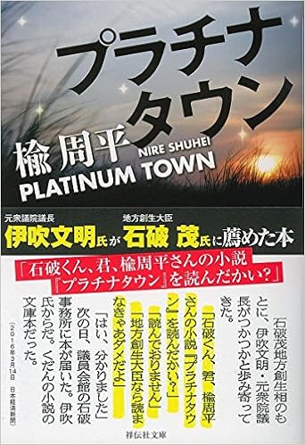 24位：プラチナタウン (祥伝社文庫) 文庫 – 2011/7/22　楡 周平  (著)