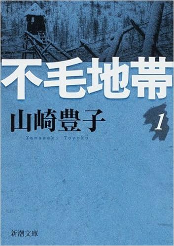 3位：不毛地帯（一） (新潮文庫) 文庫 – 2009/3/17 山崎 豊子  (著)