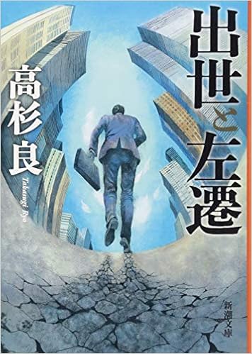 4位：出世と左遷 (新潮文庫) 文庫 – 2018/4/27 高杉 良  (著)