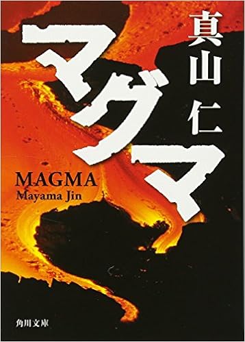 8位：マグマ (角川文庫) 文庫 – 2009/8/25 真山 仁  (著)