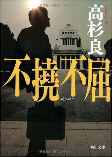 27位：不撓不屈 (角川文庫) 文庫 – 2013/5/25 高杉 良  (著)