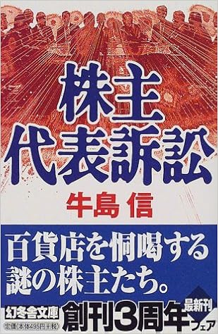 26位：株主代表訴訟 (幻冬舎文庫) Kindle版 牛島信  (著)