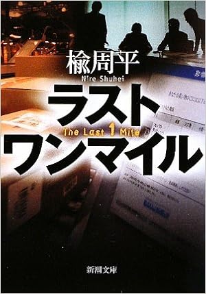 18位：ラスト ワン マイル (新潮文庫) 文庫 – 2009/10/1 楡 周平  (著)