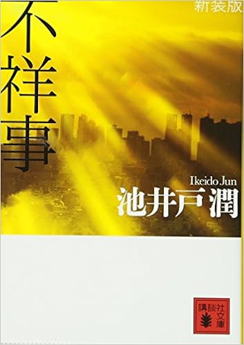 23位：新装版 不祥事 (講談社文庫) 文庫 – 2011/11/15 池井戸 潤  (著)