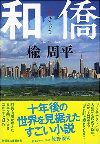 19位：和僑 (祥伝社文庫) 文庫 – 2017/8/8 楡周平  (著)