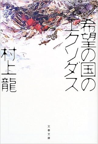 15位：希望の国のエクソダス (文春文庫) 文庫 – 2002/5/10 村上 龍  (著)