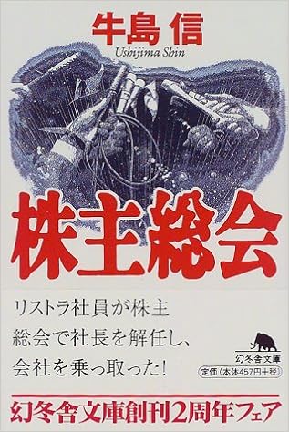 28位：株主総会 (幻冬舎文庫) 文庫 – 1999/4/25 牛島 信  (著)