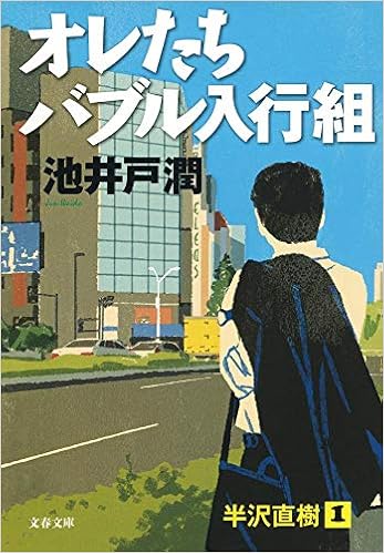 5位：オレたちバブル入行組 (文春文庫) 文庫 – 2007/12/6  池井戸　潤  (著)