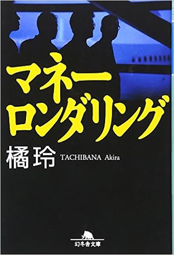 20位：マネーロンダリング (幻冬舎文庫) 文庫 – 2003/4/15 橘 玲  (著)