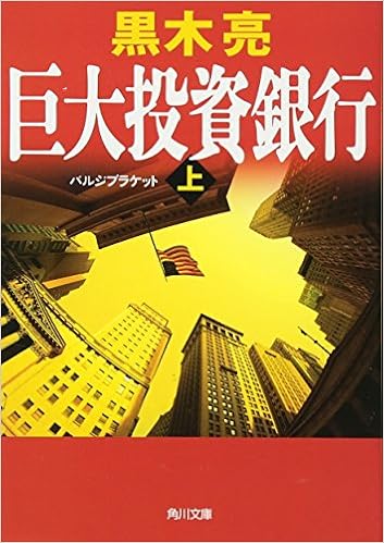 14位：巨大投資銀行(上) (角川文庫) 文庫 – 2008/10/24 黒木 亮  (著), 多田 和博 (デザイン)