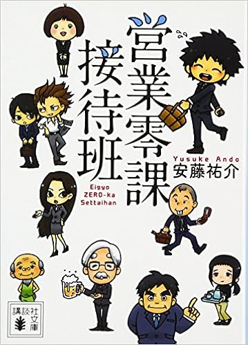 25位：営業零課接待班 (講談社文庫) 文庫 – 2012/4/13 安藤 祐介  (著)