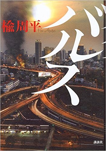 21位：バルス 単行本 – 2018/4/26 楡 周平  (著)