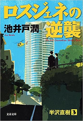 29位：ロスジェネの逆襲 (文春文庫) 文庫 – 2015/9/2 池井戸 潤  (著)