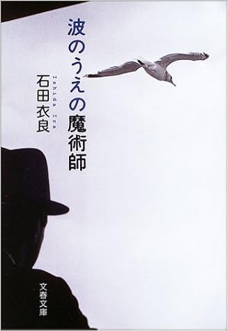 12位：波のうえの魔術師 (文春文庫) 文庫 – 2003/9/10 石田 衣良  (著)