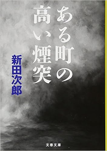 16位：ある町の高い煙突 (文春文庫) 文庫 – 2018/3/9 新田 次郎  (著)