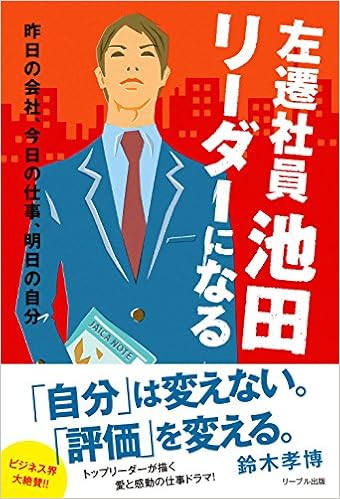 13位：左遷社員池田 リーダーになる〜昨日の会社、今日の仕事、明日の自分〜 単行本（ソフトカバー） – 2016/7/20 鈴木 孝博  (著)