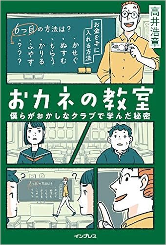 1位：おカネの教室 僕らがおかしなクラブで学んだ秘密 (しごとのわ) 単行本（ソフトカバー） – 2018/3/16 高井浩章  (著)