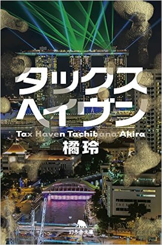 30位：タックスへイヴン Tax Haven (幻冬舎文庫) 文庫 – 2016/4/12 橘 玲  (著)