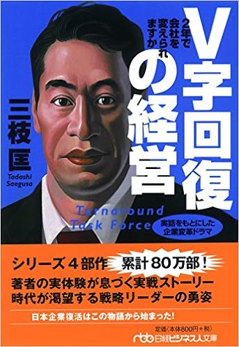 22位：V字回復の経営―2年で会社を変えられますか (日経ビジネス人文庫) 文庫 – 2006/4/1 三枝 匡  (著)