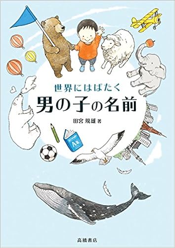 12位：世界にはばたく男の子の名前 単行本 – 2005/12/15 田宮 規雄  (著)