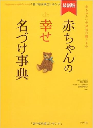 10位：最新版　赤ちゃんの幸せ名づけ事典 単行本（ソフトカバー） – 2011/1/17 阿辻（二点しんにょう）　哲次 (監修), 黒川伊保子 (監修)